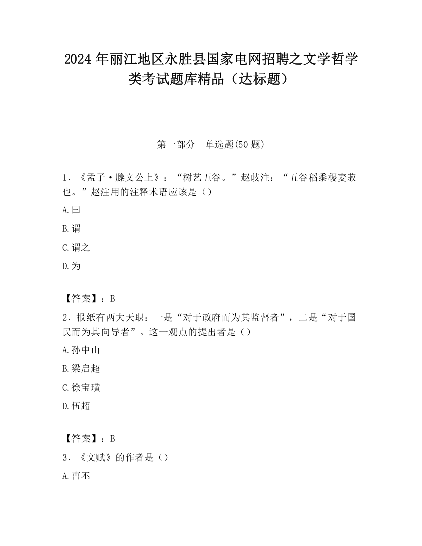 2024年丽江地区永胜县国家电网招聘之文学哲学类考试题库精品（达标题）