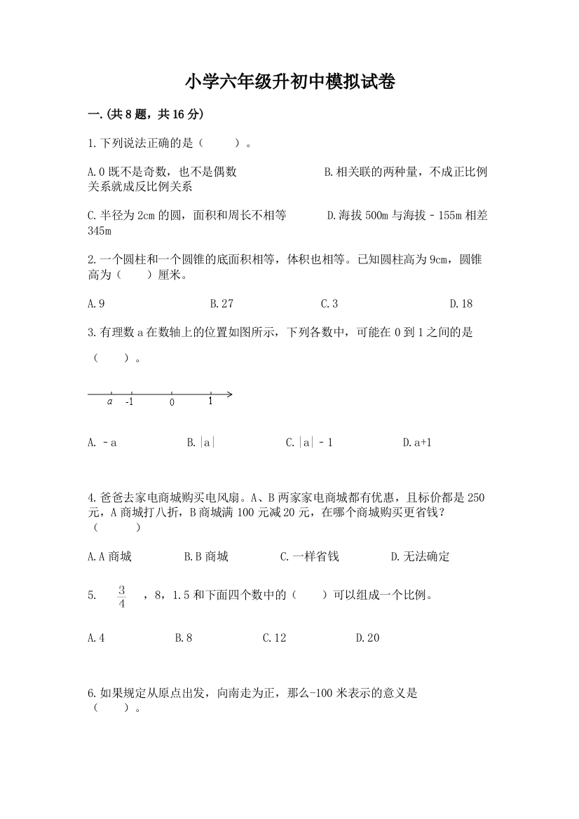 小学六年级升初中模拟试卷及参考答案【综合卷】