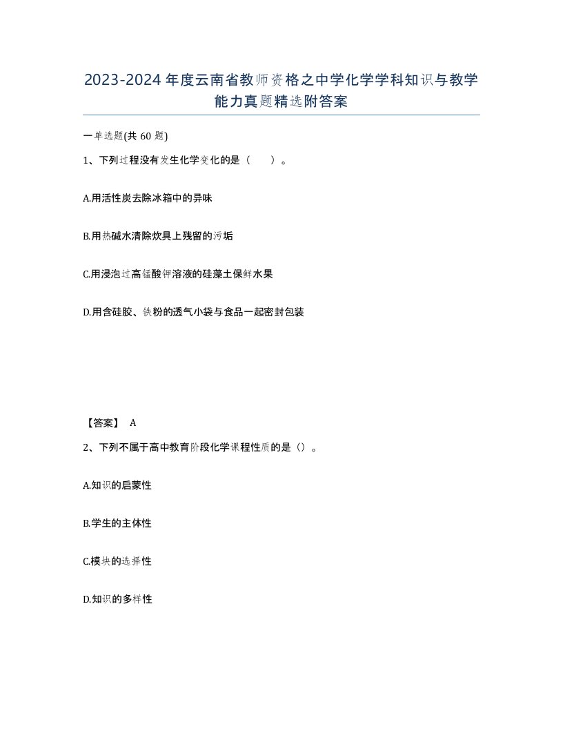 2023-2024年度云南省教师资格之中学化学学科知识与教学能力真题附答案