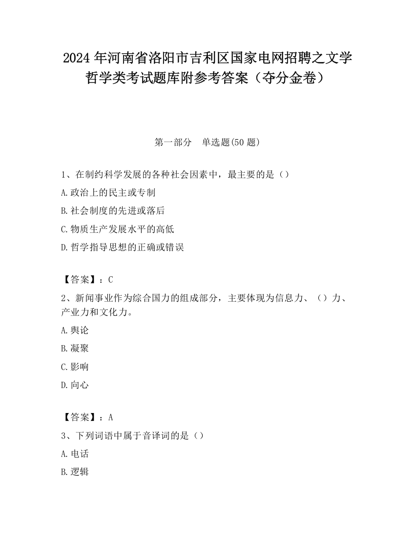 2024年河南省洛阳市吉利区国家电网招聘之文学哲学类考试题库附参考答案（夺分金卷）