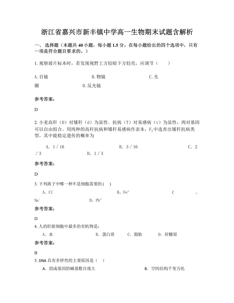 浙江省嘉兴市新丰镇中学高一生物期末试题含解析