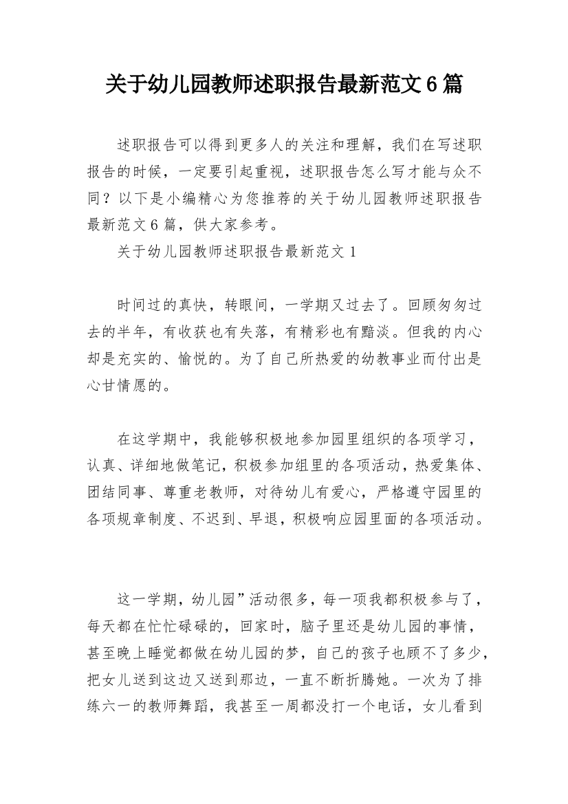 关于幼儿园教师述职报告最新范文6篇