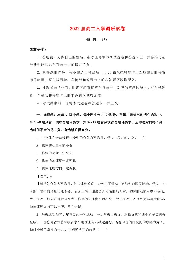 江苏省淮安市2021_2022学年高二物理上学期入学调研试题B