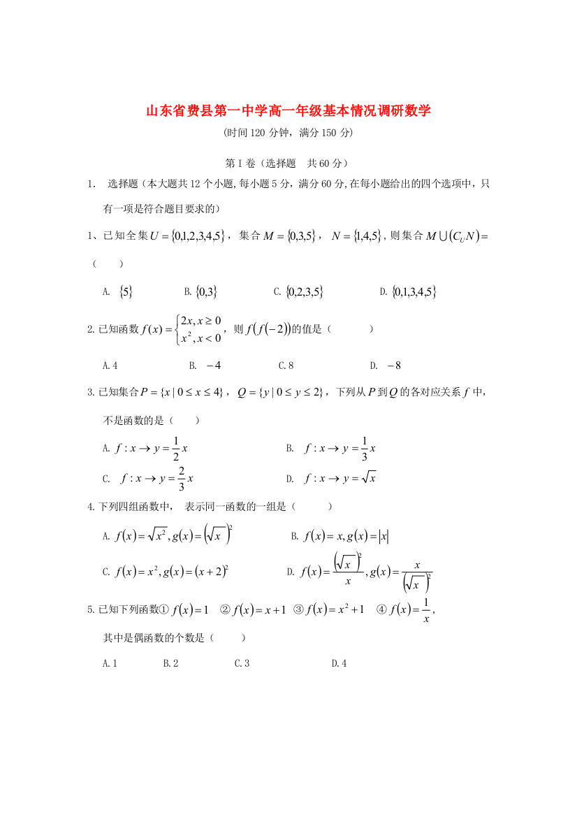 山东省费县2012-2013学年高一数学上学期基本情况调研试题新人教A版