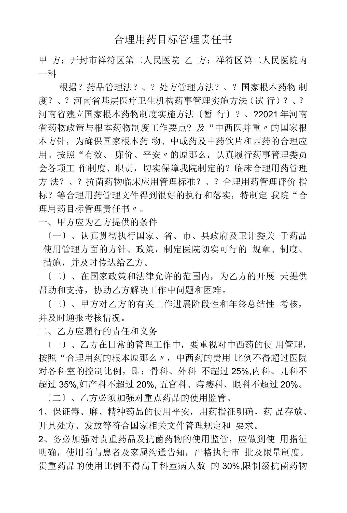 合理用药目标管理责任书教案.doc