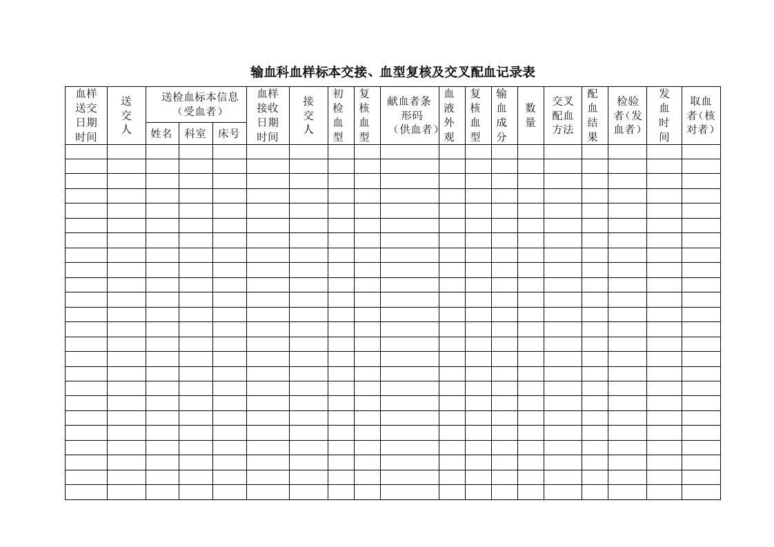 输血科血样标本交接