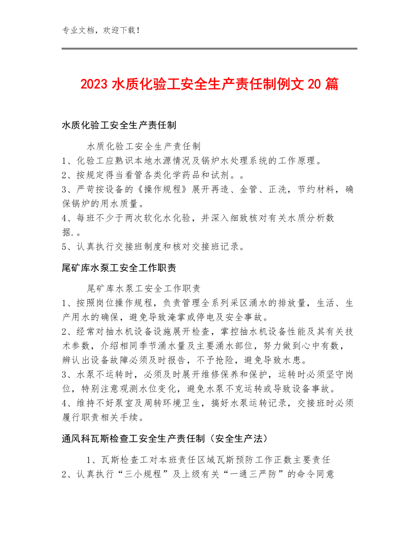 2023水质化验工安全生产责任制例文20篇