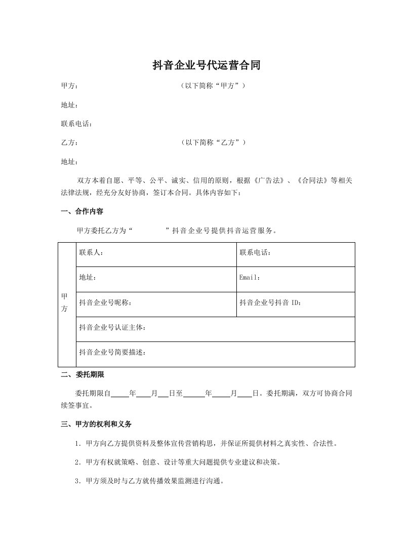 精品文档-抖音企业号代运营合同