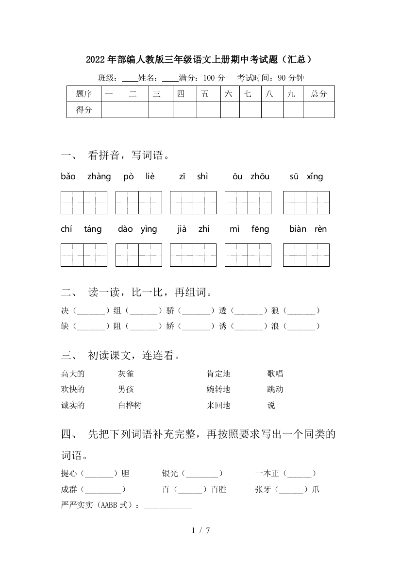 2022年部编人教版三年级语文上册期中考试题(汇总)