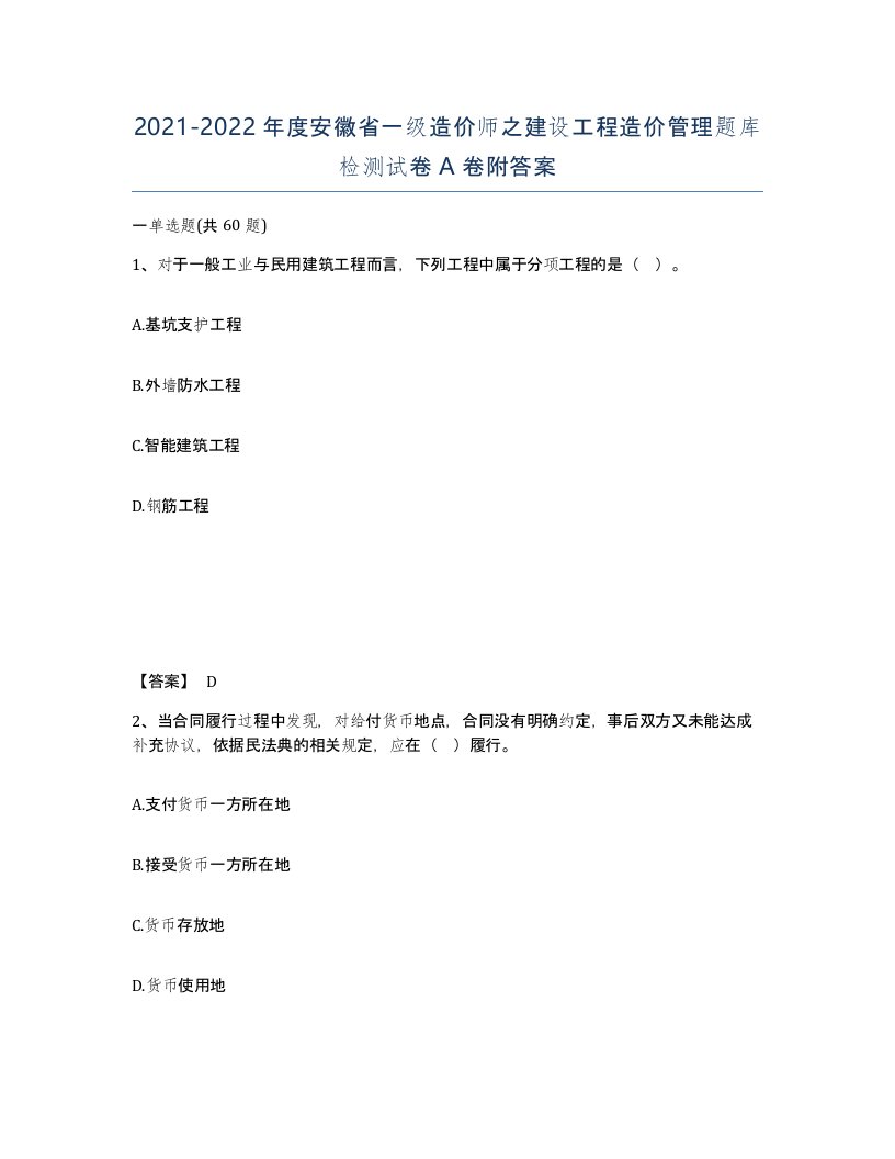 2021-2022年度安徽省一级造价师之建设工程造价管理题库检测试卷A卷附答案