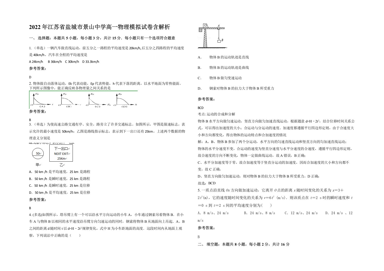 2022年江苏省盐城市景山中学高一物理模拟试卷含解析