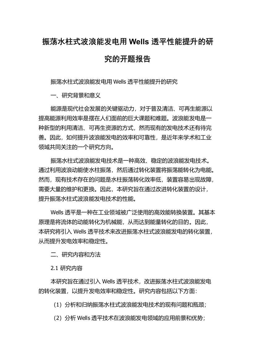 振荡水柱式波浪能发电用Wells透平性能提升的研究的开题报告