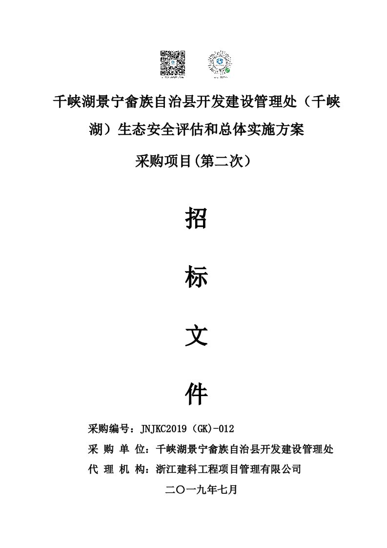 生态环境保护和生态安全调查评估采购项目招标文件