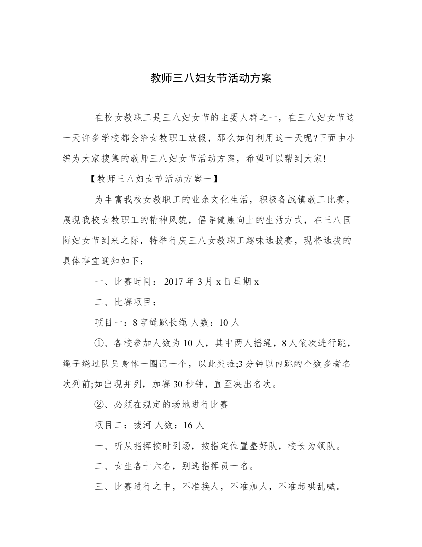 教师三八妇女节活动方案