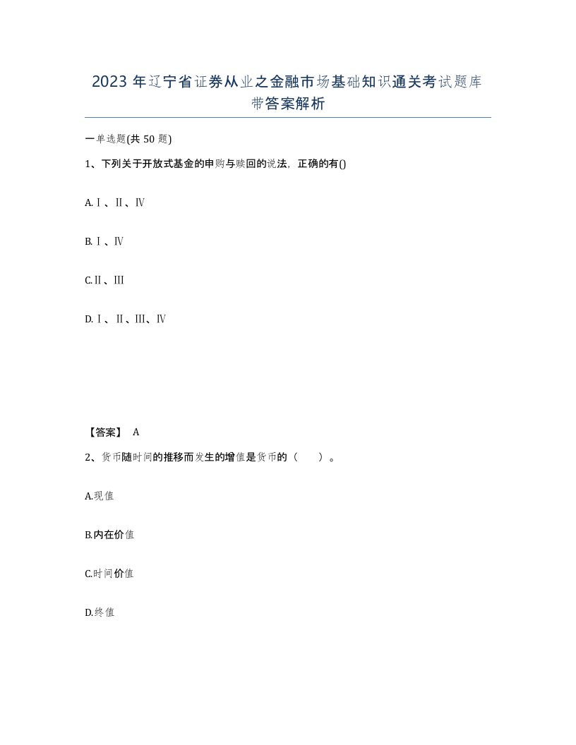 2023年辽宁省证券从业之金融市场基础知识通关考试题库带答案解析