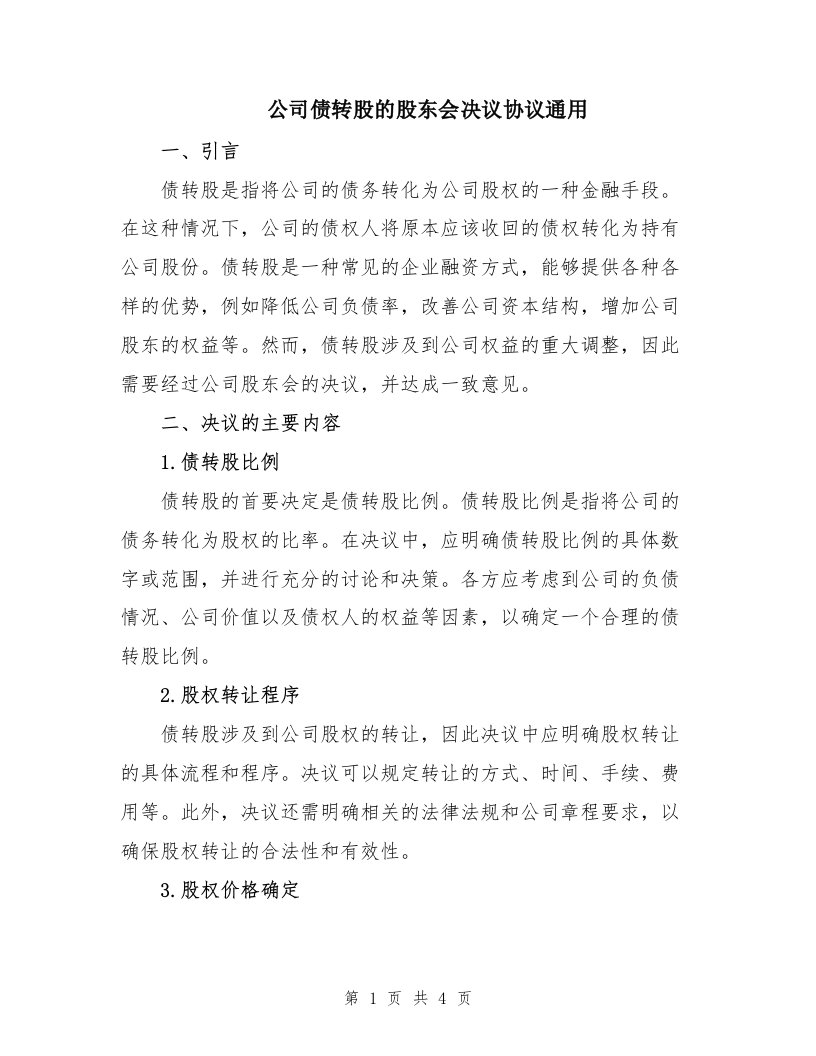 公司债转股的股东会决议协议通用