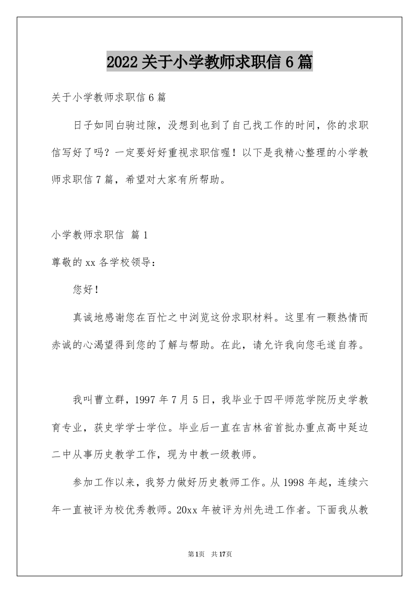 2022关于小学教师求职信6篇