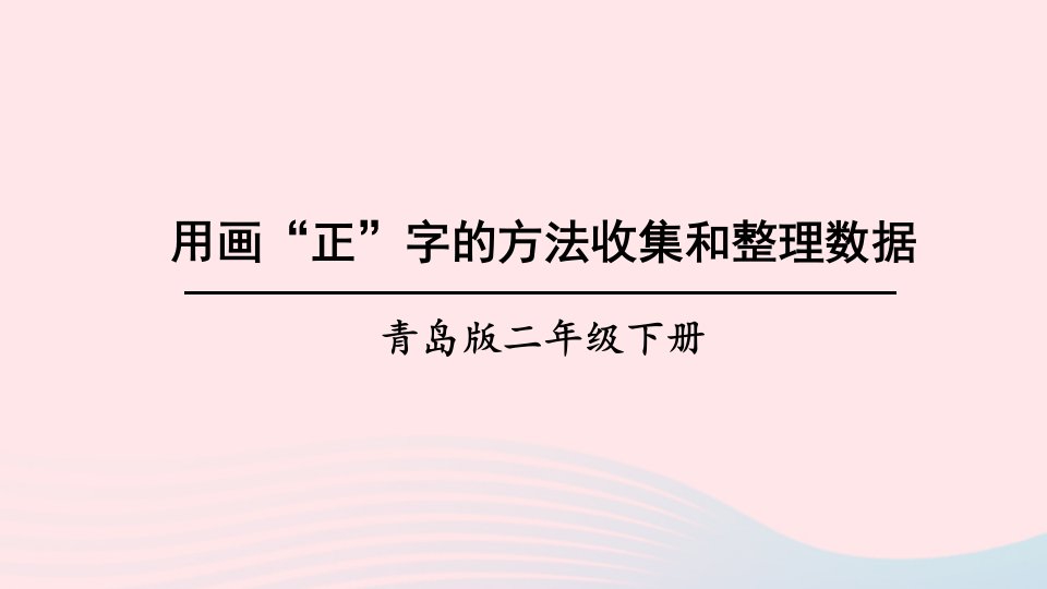 2023二年级数学下册九我是体育小明星__数据的收集与整理一信息窗2用画正字的方法收集和整理数据上课课件青岛版六三制