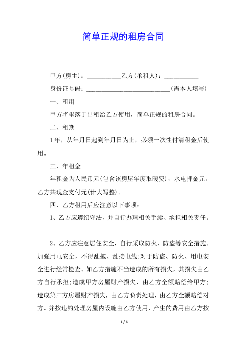 简单正规的租房合同