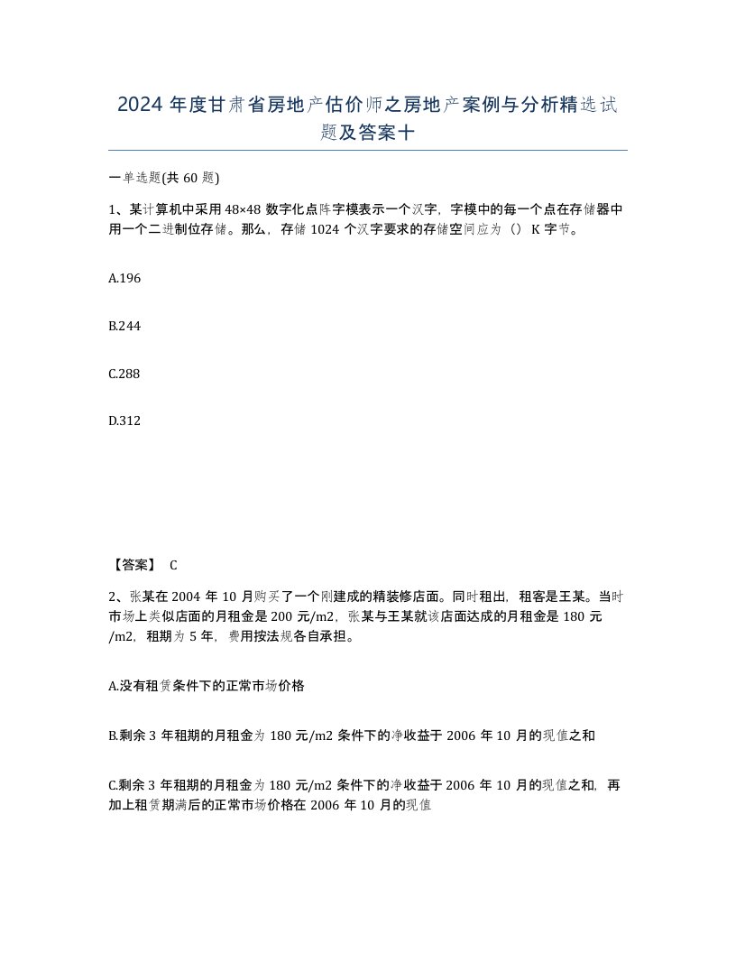 2024年度甘肃省房地产估价师之房地产案例与分析试题及答案十