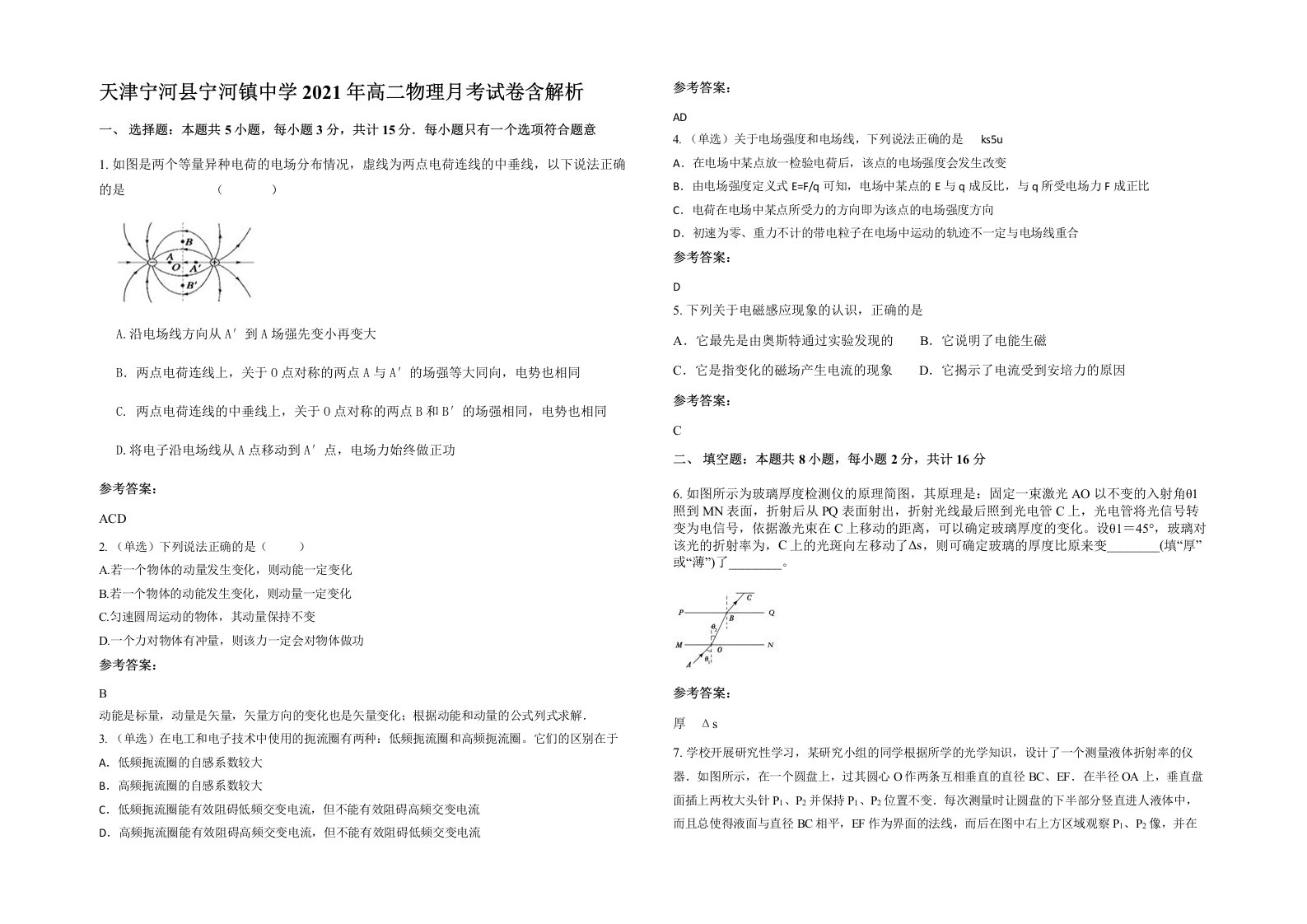 天津宁河县宁河镇中学2021年高二物理月考试卷含解析