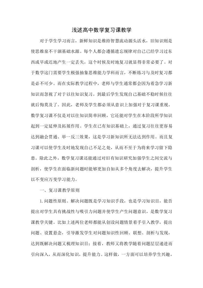 浅谈高中数学复习课教学