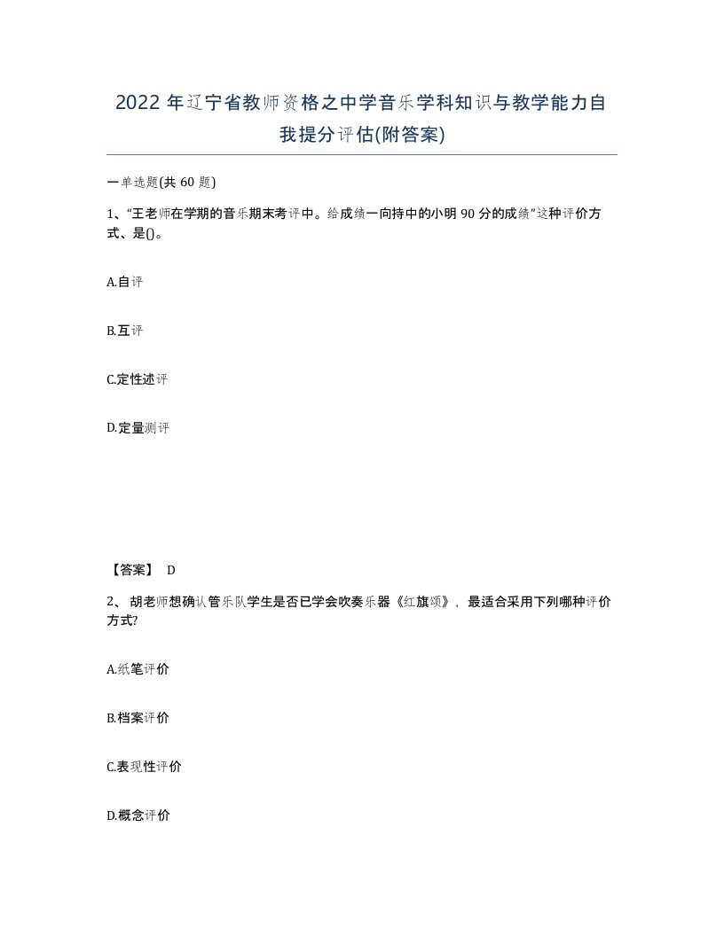 2022年辽宁省教师资格之中学音乐学科知识与教学能力自我提分评估附答案