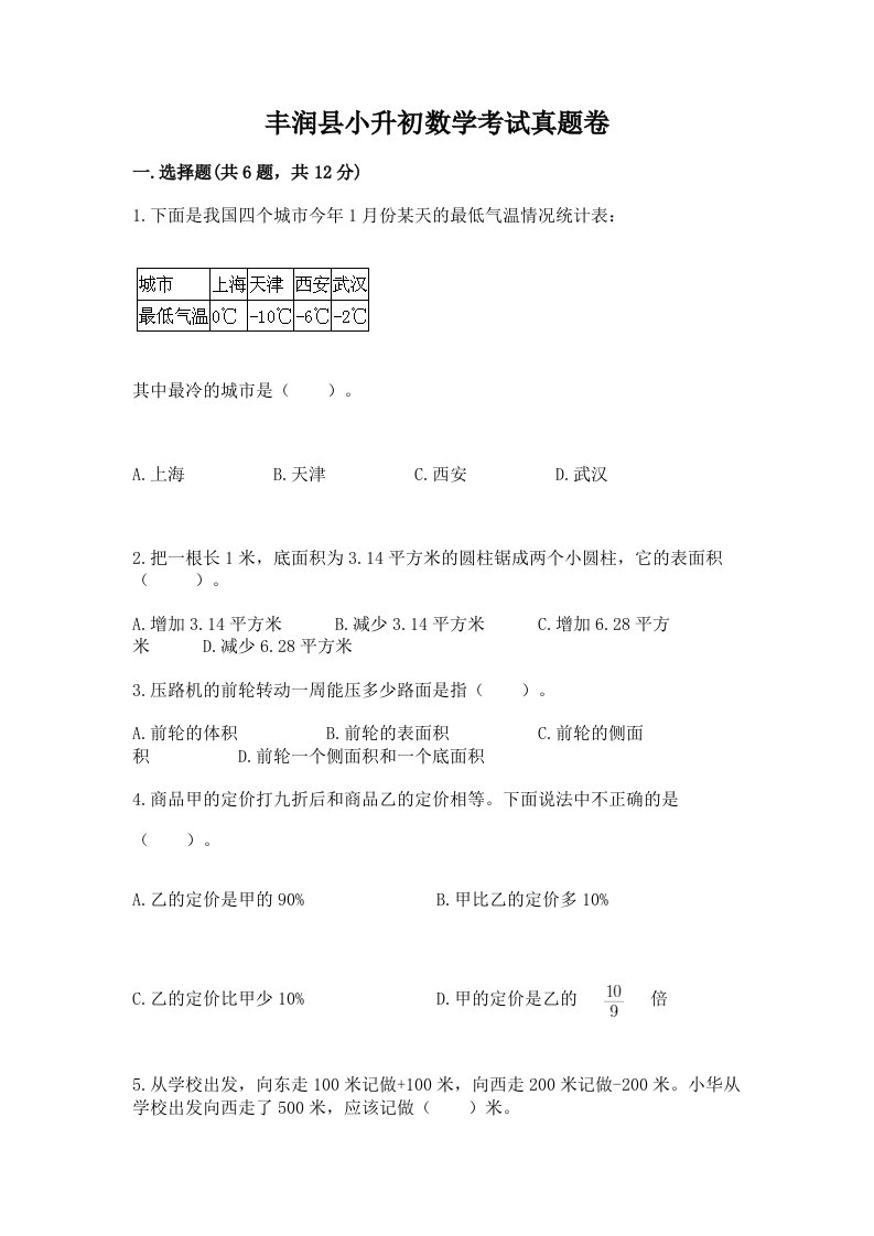 丰润县小升初数学考试真题卷附答案