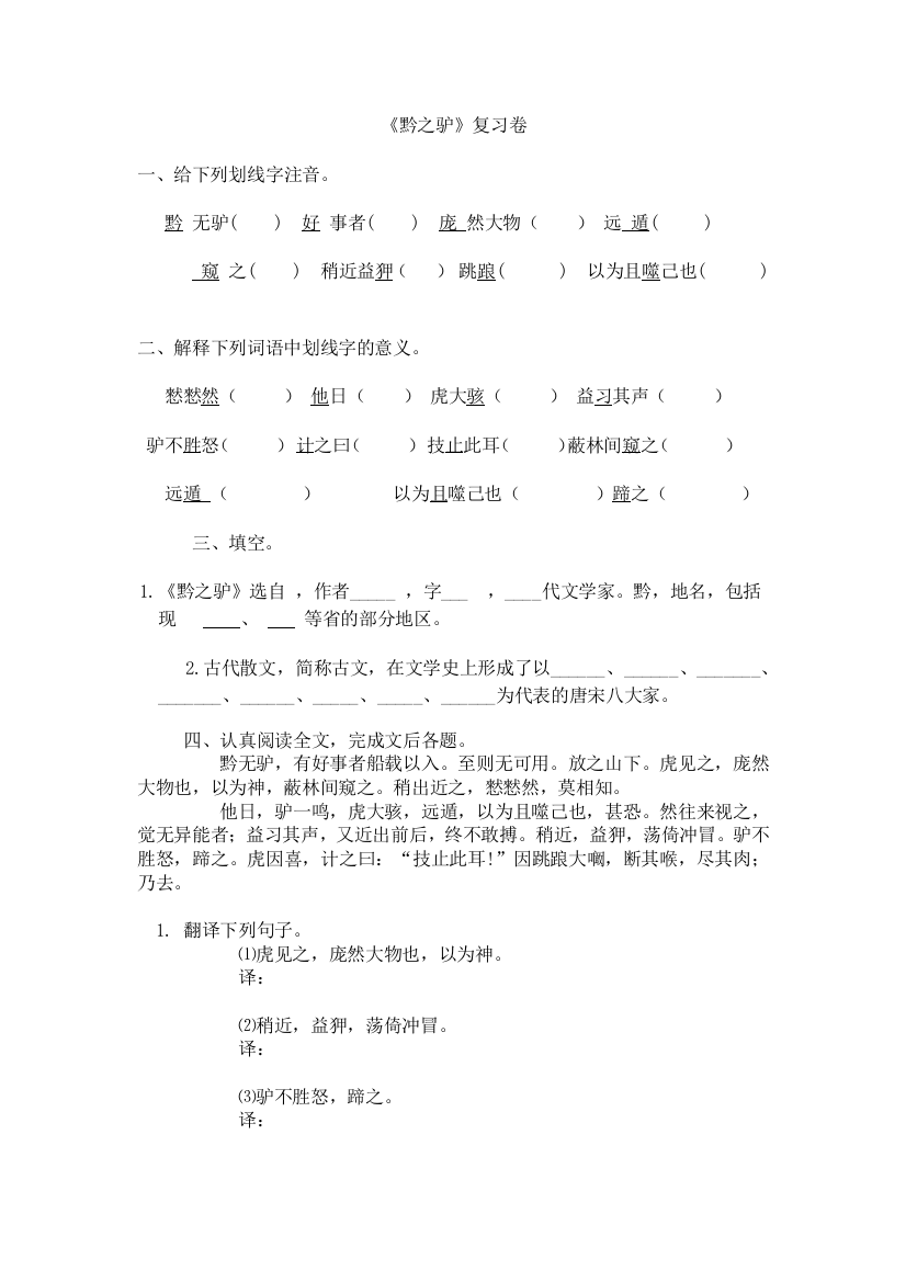 （中小学资料）黔之驴复习卷