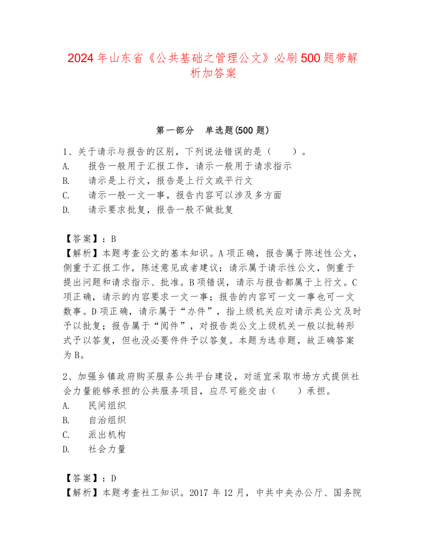 2024年山东省《公共基础之管理公文》必刷500题带解析加答案