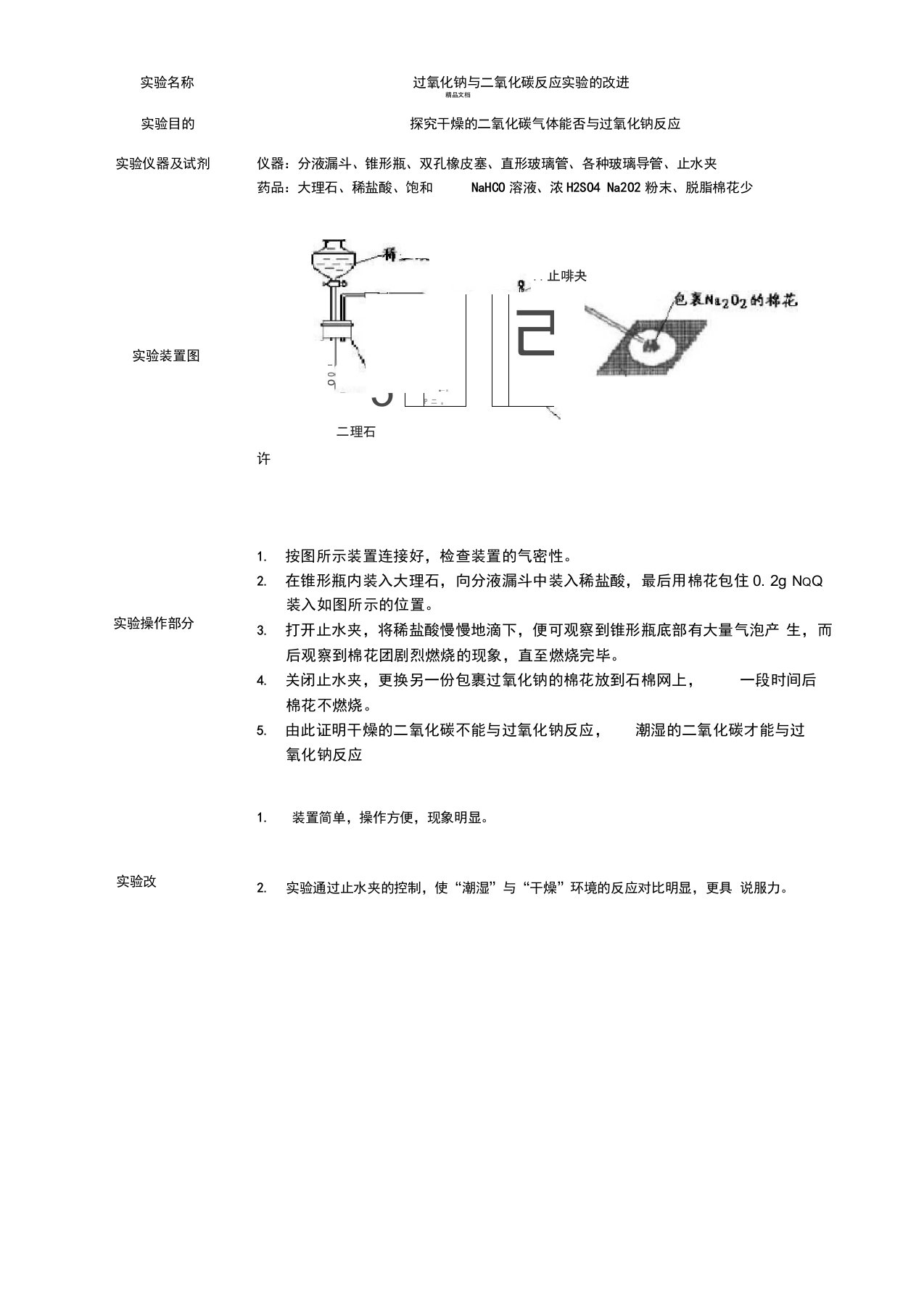 过氧化钠与二氧化碳反应实验的改进