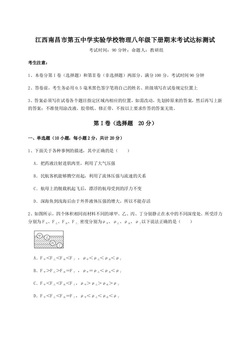 第二次月考滚动检测卷-江西南昌市第五中学实验学校物理八年级下册期末考试达标测试试卷