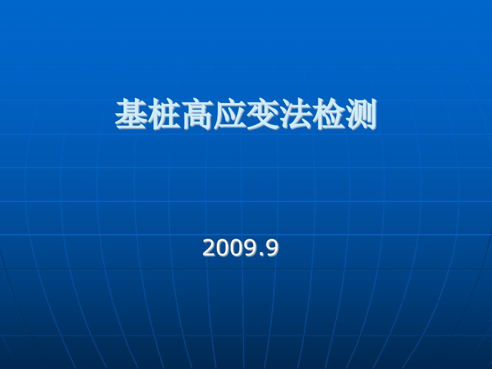 《基桩高应变法检测》PPT课件