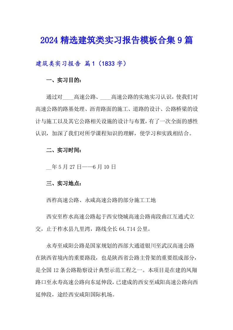 2024精选建筑类实习报告模板合集9篇