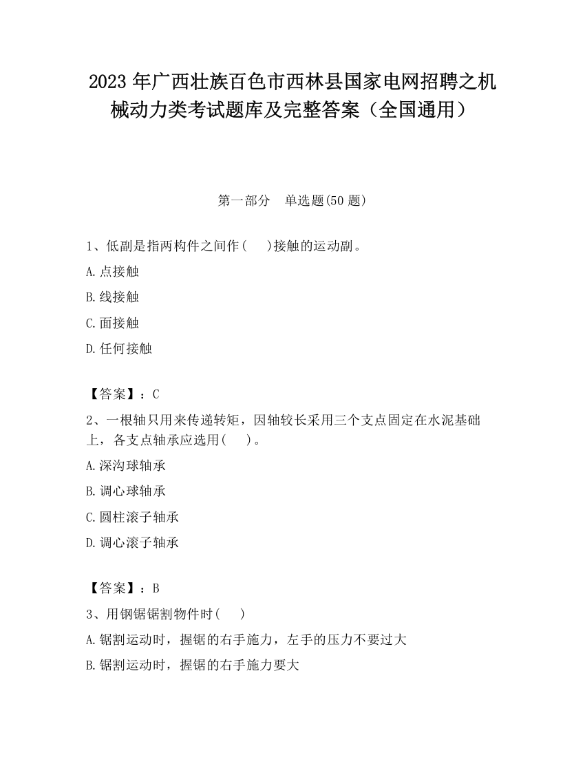 2023年广西壮族百色市西林县国家电网招聘之机械动力类考试题库及完整答案（全国通用）