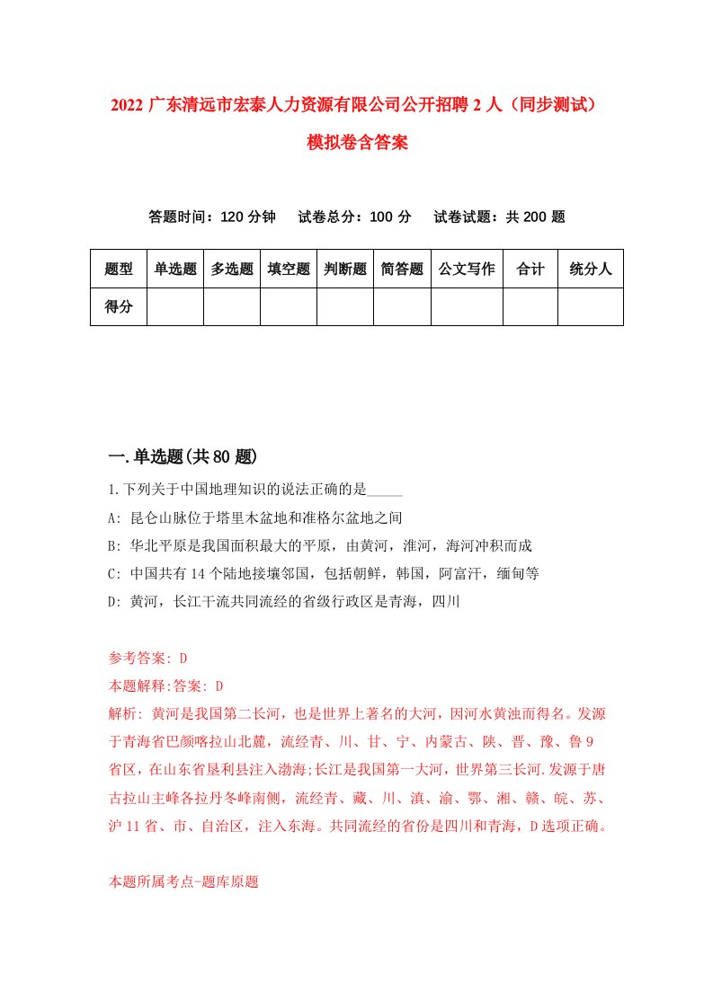 2022广东清远市宏泰人力资源有限公司公开招聘2人同步测试模拟卷含答案8