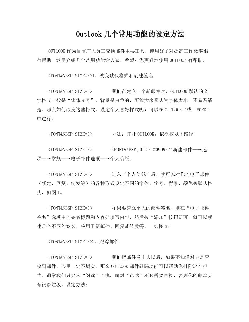 Outlook几个常用功能的设定方法