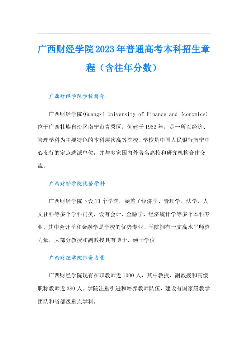 广西财经学院普通高考本科招生章程（含往年分数）