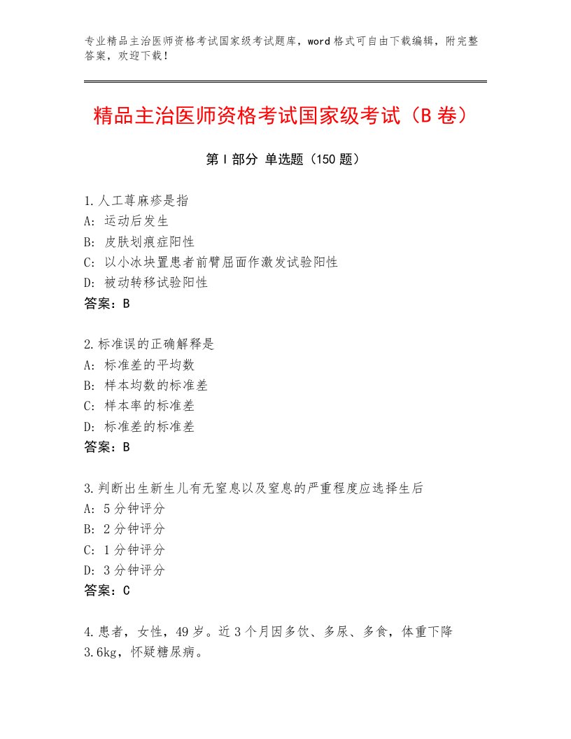 2023—2024年主治医师资格考试国家级考试附答案【基础题】