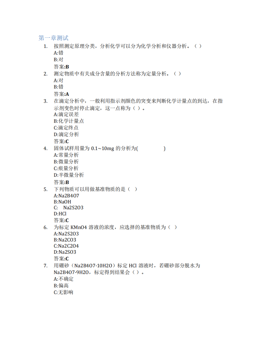 分析化学(鲁东大学)智慧树知到答案章节测试2023年