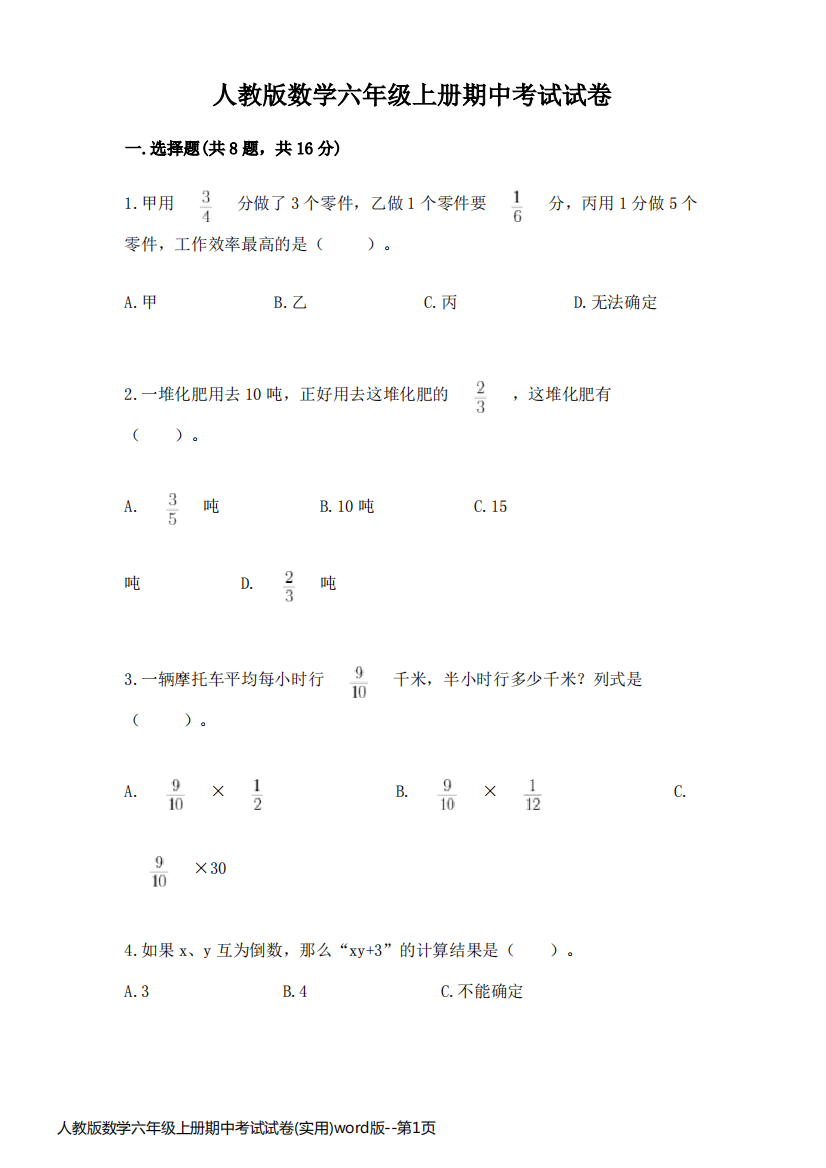 人教版数学六年级上册期中考试试卷(实用)word版