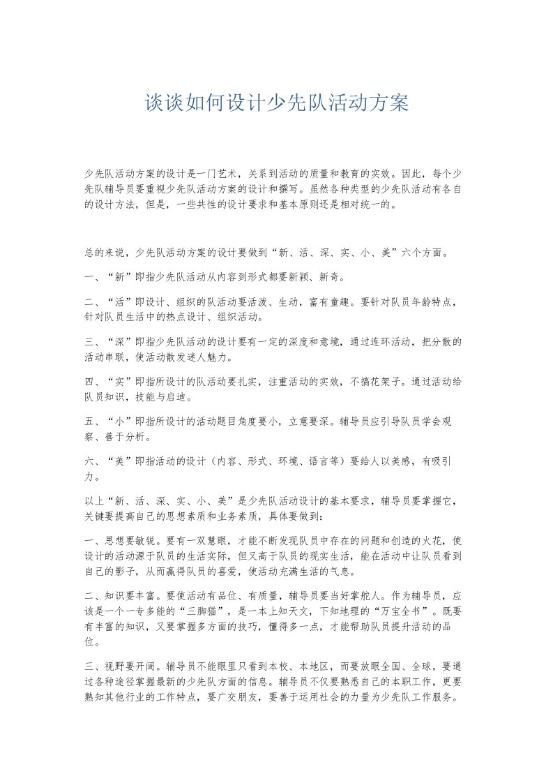 总结报告谈谈如何设计少先队活动方案