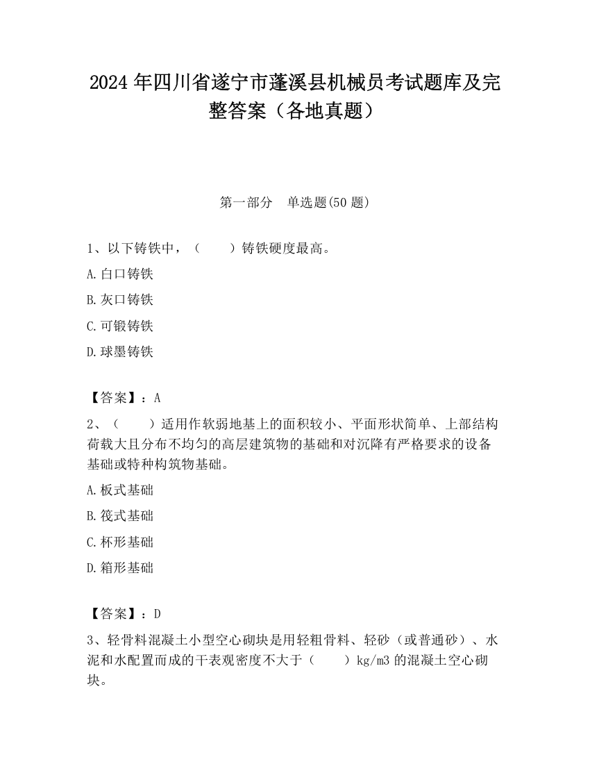 2024年四川省遂宁市蓬溪县机械员考试题库及完整答案（各地真题）