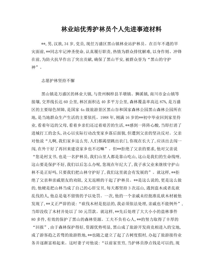 林业站优秀护林员个人先进事迹材料