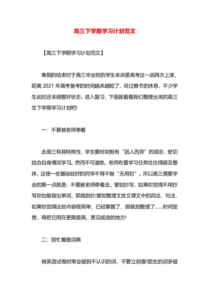 高三下学期学习计划范文