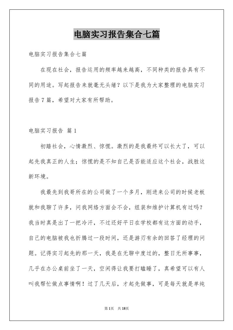 电脑实习报告集合七篇