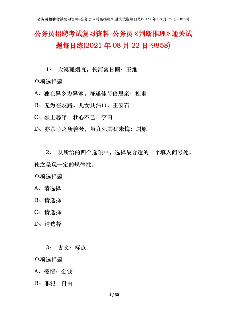 公务员招聘考试复习资料-公务员判断推理通关试题每日练2021年08月22日-9858