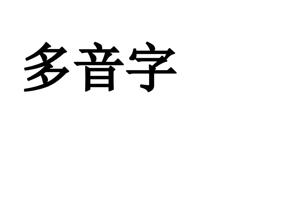 小学二年级上册语文多音字同音字省名师优质课赛课获奖课件市赛课一等奖课件