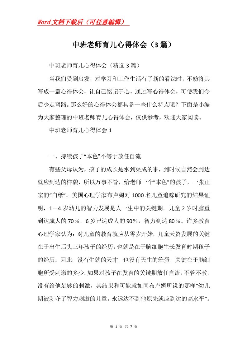 中班老师育儿心得体会3篇