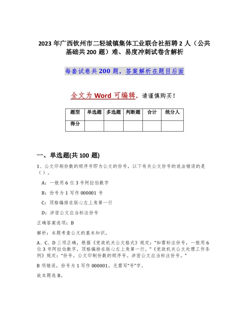 2023年广西钦州市二轻城镇集体工业联合社招聘2人公共基础共200题难易度冲刺试卷含解析